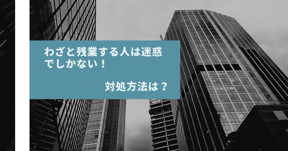 わざと残業する人　イライラ