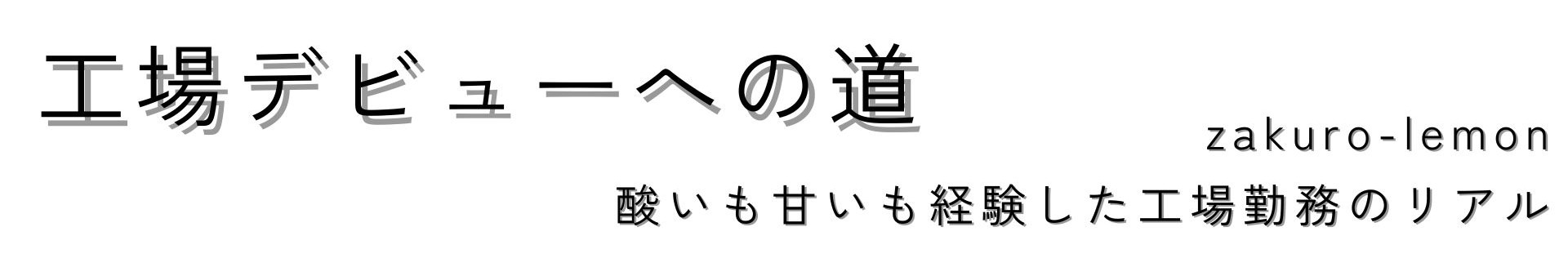 工場デビューへの道